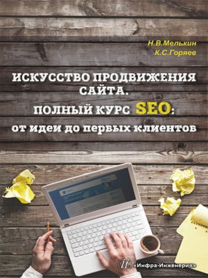 cover image of Искусство продвижения сайта. Полный курс SEO